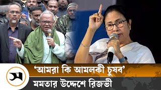 ভারত চট্টগ্রাম দাবি করলে আমরা কি আমলকী চুষব মমতার উদ্দেশে রিজভী  Samakal News [upl. by Cimah479]