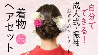 成人式 振袖 ヘアアレンジ 自分でできる！華やか かわいい 成人式髪型 振袖髪型 ヘアスタイル Kimono Hairstyle selfhairarrangement [upl. by Ellenahc245]