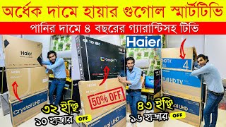 Smart TV Price In Bangladesh🔥 Haier Tv Price in Bangladesh 2023  Haier TV Price In BD  4K Tv Price [upl. by Campman]