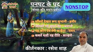 Panghat Ke Kirtan I Shayan Darshan I Nonstop I Kirtankar Rasesh Shah [upl. by Koressa]