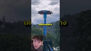 😅💑พวกเขาติดอยู่ข้างบนนานกว่า5นาที🎢⚙️⚠️ [upl. by Thay776]