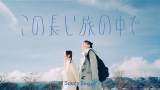 Saucy Dog「この長い旅の中で」Music Video [upl. by Ydnat]