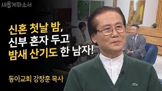 옥한흠 목사님 닮으신 분이 나는 예수에 미친 사람입니다ㅣ동아교회 강창훈 목사ㅣ새롭게하소서 [upl. by Akinna]