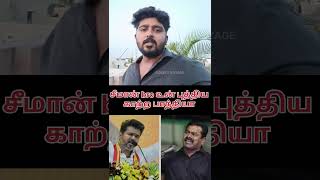 சீமான் bro நன்றியே இருக்காதா உனக்கு GOKULS VOYAGE TVK VIJAY  CAPTAIN VIJAYAKANTH [upl. by Ahders372]