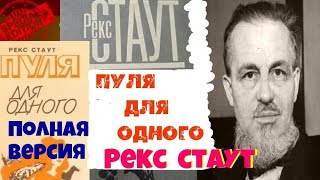 Рекс СтаутОдна пуля для одногоПолностьюНиро ВульфАудиокнигаЧитает актер Юрий ЯковлевСуханов [upl. by Nivlek]