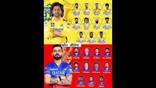 CSK vs RCB Who will win IPL 2025csk rcb CSKvsRCB ipl2025 [upl. by Nickelsen]