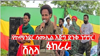 አስገራሚው ፋከራና ሽለላ የኮማንደር ሳሙኤል ባለእድል ድንቅ ንግግር የአማራ ፋኖ በጎንደር አድዋ ክጦር ገጥመንመስሎኝ [upl. by Aerdnad]