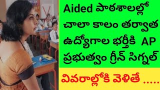 aided school recruitment in AP aided school teachers recruitment notification 2024 [upl. by Lolita277]