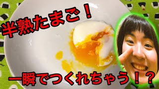 【半熟たまご】超簡単！レンジでチーン♪で半熟たまご！ [upl. by Yaf]