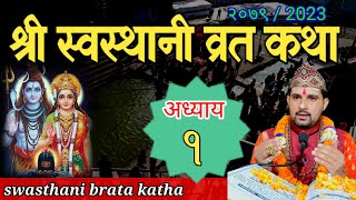 Swasthani Brata Katha EPISODE 1  स्वस्थानी ब्रत कथा २०७९ भाग १  swasthani barta katha [upl. by Airun]