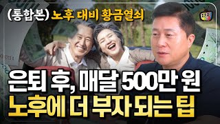 은퇴 후 매달 500만원 받는 법 노후에 더 부자되는 핵심 팁 통합본 [upl. by Aciretnahs]