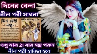 শুধু মাত্র ২১ বার মন্ত্র পড়ে পরী হাজির করার সহজ উপায়। Pori hajir korar sohoj upay [upl. by Ioved]