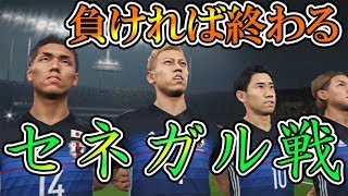 【ウイイレ2018】日本代表W杯グループステージ突破へ負けられない戦い【セネガル戦】 [upl. by Lotty]