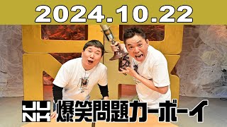 爆笑問題カーボーイ 2024年10月22日 [upl. by Tahp]