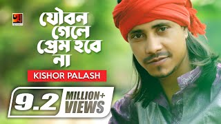 Joubon Gele Prem Hobena  যৌবন গেলে আর প্রেম হবে না  F A Sumon  Kishor Palash  Bangla New Song [upl. by Asusej914]