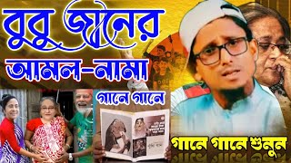 বুবু জান গান  শেখ হাসিনার সব কুকর্ম তুলে ধরা হলো গানে গানে  Sheikh Hasina BuBu Song By Maruf [upl. by Celka]