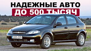 8 НАДЕЖНЫХ АВТО ДО 500 ТЫСЯЧ В 2024  ЧТО КУПИТЬ [upl. by Sikram]