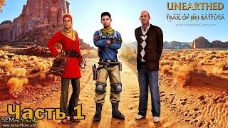 Прохождение игры Unearthed Trail of Ibn Battuta часть 1 Пародия на Uncharted [upl. by Ng354]