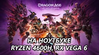 Dragon Age The Veilguard на ноутбуке RX Vega 6 [upl. by Misaq]