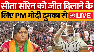 सीता सोरेन को जीत दिलाने के लिए पीएम मोदी दुमका से LIVE🔴 PM Modi LIVE from Dumka 🔴  Dumka Loksabha [upl. by Staw]