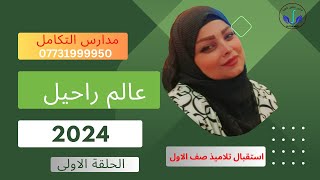 مدارس التكامل الاهلية 2024 [upl. by Izzy]