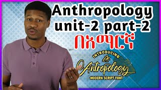 Anthropology Chapter 2 Part 2 በአማርኛ [upl. by Graner726]