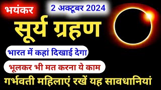 सूर्यग्रहण 2 October 2024  Solar Eclipse 2024 सही समयसूतक काल क्या करें क्या न करें suryagrahan [upl. by Joe934]