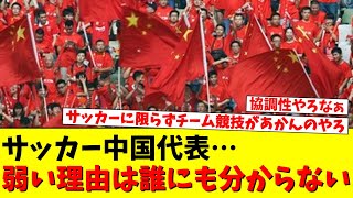 中国サッカーが弱い理由は誰にもわからない・・・・ [upl. by Oinotna]