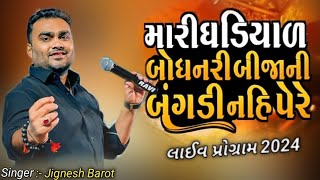 Mari Gadiyarbodhnari Bijani Bagd  Jignesh Barot New Song 2024  Live Program Vastral [upl. by Ahsenor]