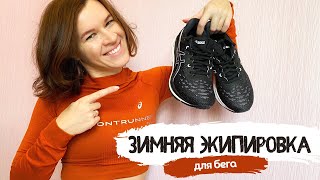 В чём бегать зимой  Распаковка ASICS [upl. by Ahtan]