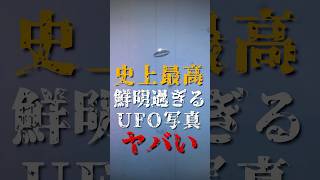 史上最高の鮮明過ぎるUFO写真がヤバい [upl. by Kuhn]