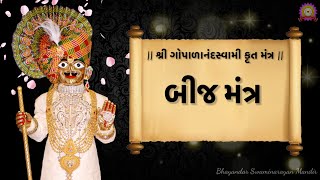 Shree Gopalanand Swami Rachit Bij Mantra With Lyrics  Swaminarayan Bij Mantra [upl. by Huntingdon]