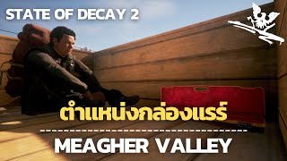 ตำแหน่งกล่องอาวุธสุดแรร์ Meagher Valley  State of Decay 2  Rare Weapon Cases 02 [upl. by Acilef]