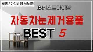 자동차눈제거용품 후기 리뷰 추천 TOP5 [upl. by Ellivnarg92]