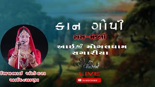 પ્રખ્યાત કાનગોપી  ભીમ ભાઈ  RAS MANDLI  BHIMBHAI ODEDRA  LIVE NATKHAT DIGITAL STUDIO OFFICIAL [upl. by Shaikh929]