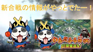 【戦国IXA】新合戦の情報でたので語る。 [upl. by Taima628]