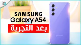 مراجعة جالكسي اى 54 كل شيء أعجبنا ولم يعجبنا  رأيرقمي Galaxy A54 [upl. by Annauqaj]