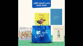 كتب مكتبة الفانوس كتب الصف الاول 20242025 [upl. by Arutak]