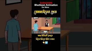 Bhuter Cartoon  Bangla Cartoon bhutergalpo shorts  banglabhutergolpo [upl. by Nommad]