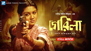 Guerrilla  গেরিলা  Joya Ahsan  Ferdous  Nasiruddin Yousuff  Bangla Movie [upl. by Gnoy]