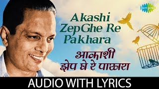 Akashi Zep Ghe Re Pakhara With Lyrics  आकाशी झेप घे रे पाखरा  Sudhir Phadke  Aaram Haram Aahe [upl. by Season333]