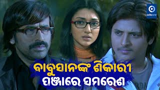 Obsessed with Love  ପ୍ରେମ ନିଶାରେ  Luchakali Odia Movie Scene  Babushan  Samaresh  OdiaOne [upl. by Ycal]