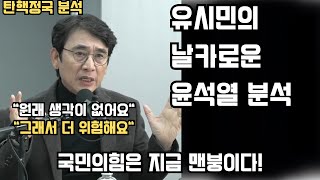 유시민 분석 윤석열은 원래 생각이 없어요 국민의힘은 지금 난리에요 유시민 매불쇼 [upl. by Jacobs]