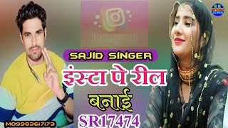 इंस्टा पे रील बनाईnew taraz new trackSR17474 साजिद सिंगर अलवरSK studio Alwar mewati song new [upl. by Whyte]