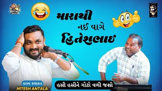 મારાથી નઈ વાગે હિતેશભાઈ । hitesh antala  full comedy jokes  hiteshantalanew newcomedy comedy [upl. by Chane]