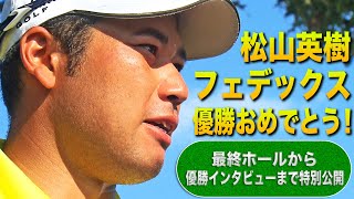 松山英樹選手、フェデックス優勝おめでとう！最終ホールから優勝インタビューまで急遽特別公開。白熱の最終日、見逃し配信はUNEXTで。 [upl. by Bendix945]