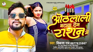 vikashrao  ओठलाली बटावा देम राशन में bhojpuri Song  Othlali Batawa Dem Ration Me [upl. by Isidro]