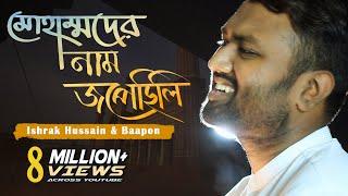 Muhammad er nam Jopechili  মোহাম্মদের নাম জপেছিলি  Ishrak Hussain  Baapon  Bangla Islamic Song [upl. by Curren84]