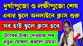 পুজোর ছুটিতে অবশেষে সমস্ত স্কুলে অনলাইনে ক্লাস হবে  online class  wb school news today 2024 [upl. by Meelak]