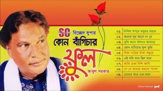 Abul Sarkar  Kon Bagichar Ful  কোন বাঁগিচার ফুল  আবুল সরকার  Bicched Super  SCP [upl. by Annaeoj639]